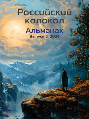 cover image of Альманах «Российский колокол» №2 2024